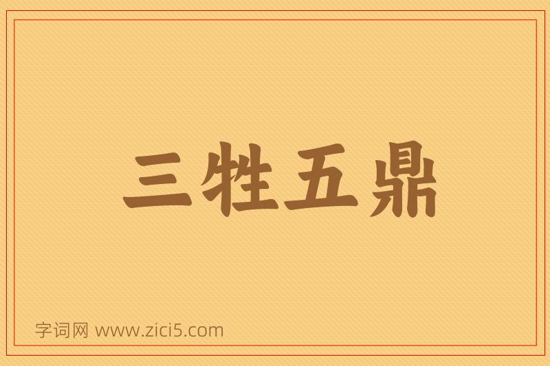 成语三牲五鼎图片