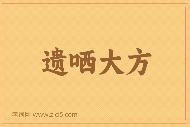 成语遗哂大方图片