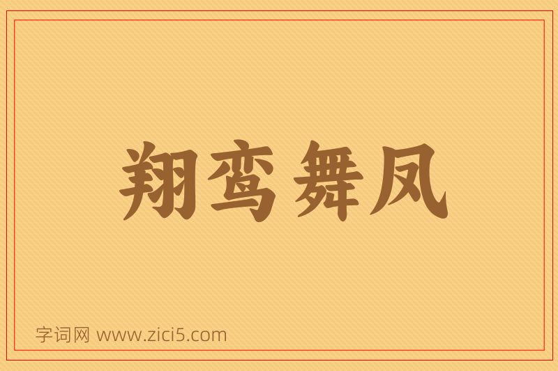 成语翔鸾舞凤图片