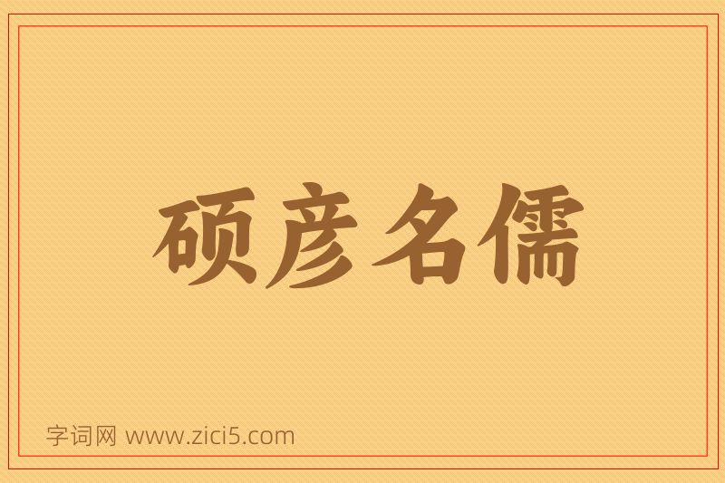 成语硕彦名儒图片
