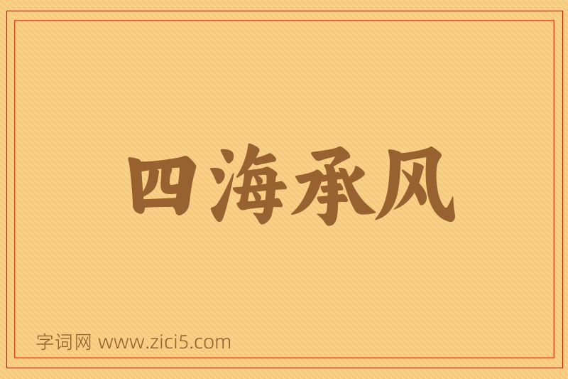 成语四海承风图片