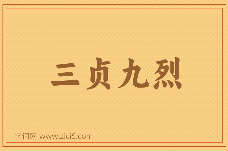 成语三贞九烈图片