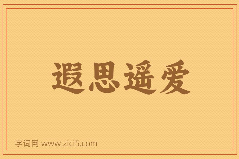 成语遐思遥爱图片