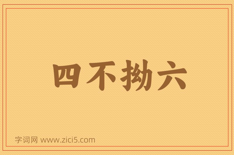 成语四不拗六图片