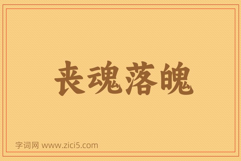 成语丧魂落魄图片