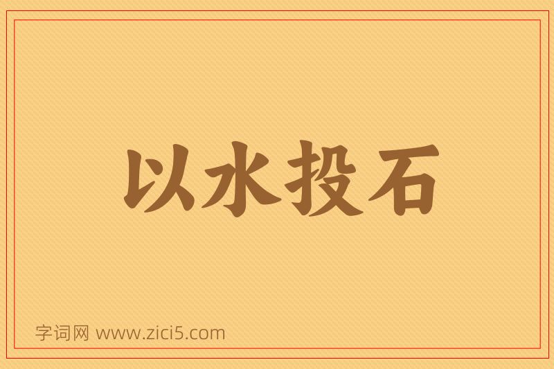 成语以水投石图片