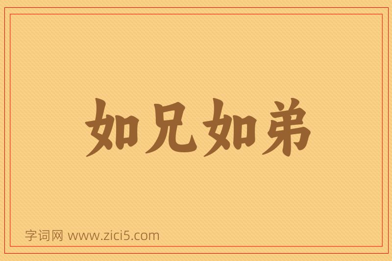 成语如兄如弟图片