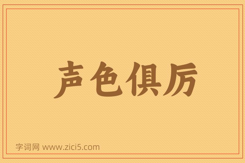 成语声色俱厉图片