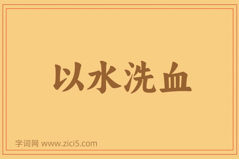 成语以水洗血图片
