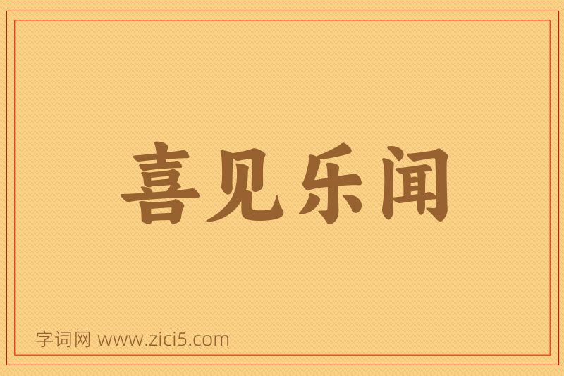 成语喜见乐闻图片