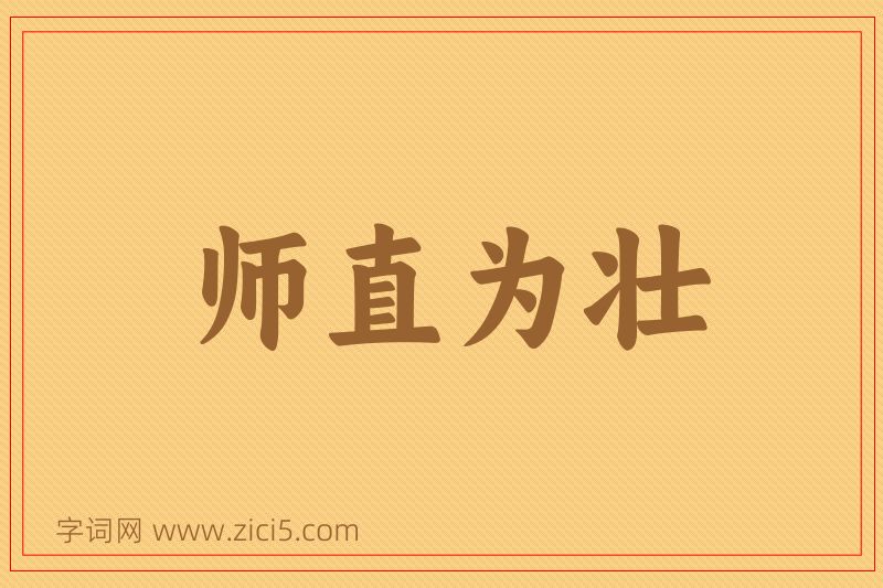 成语师直为壮图片