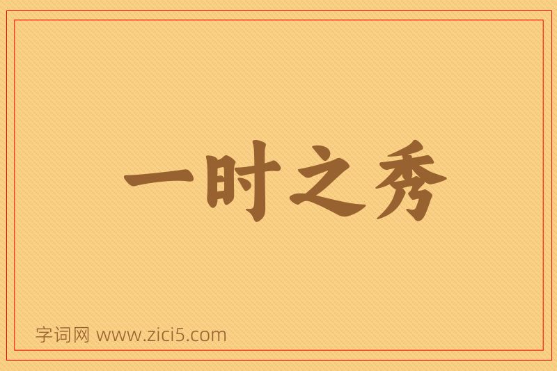 成语一时之秀图片