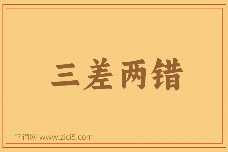 成语三差两错图片