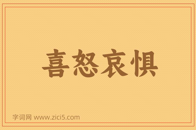 成语喜怒哀惧图片