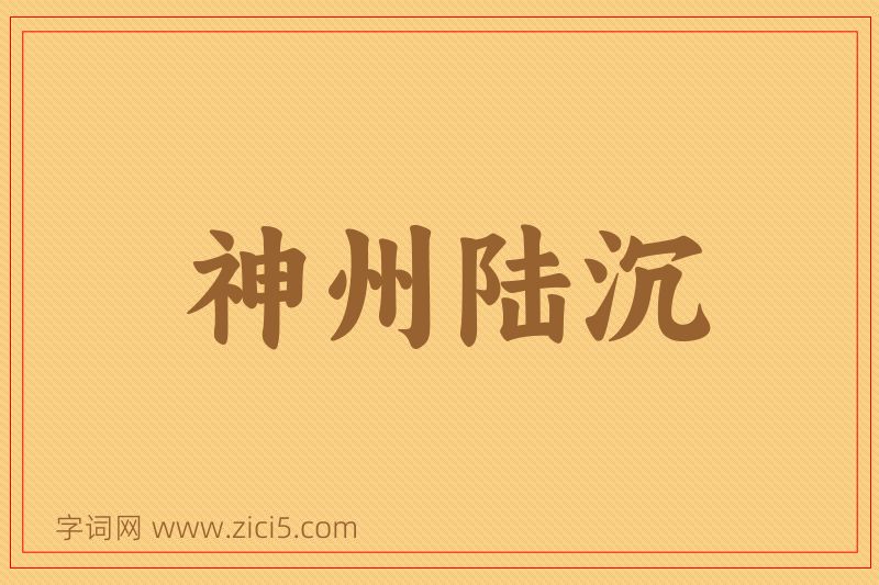 成语神州陆沉图片
