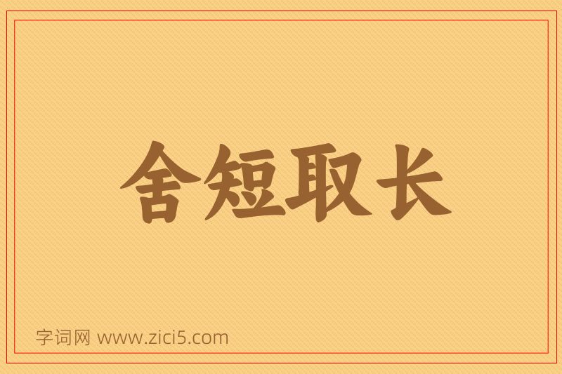 成语舍短取长图片