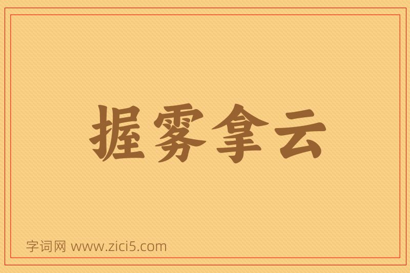 成语握雾拿云图片