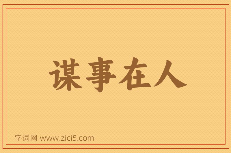 成语谋事在人图片