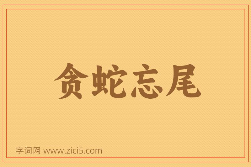 成语贪蛇忘尾图片