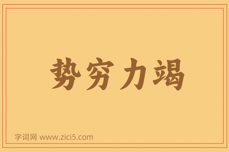 成语势穷力竭图片