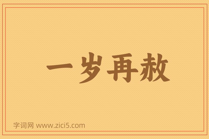 成语一岁再赦图片