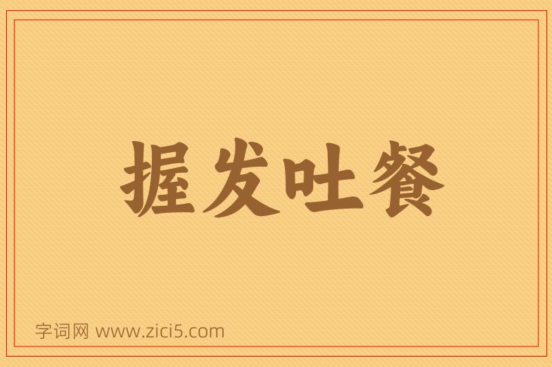 成语握发吐餐图片