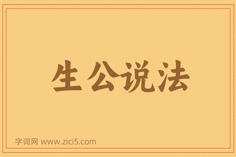 成语生公说法图片