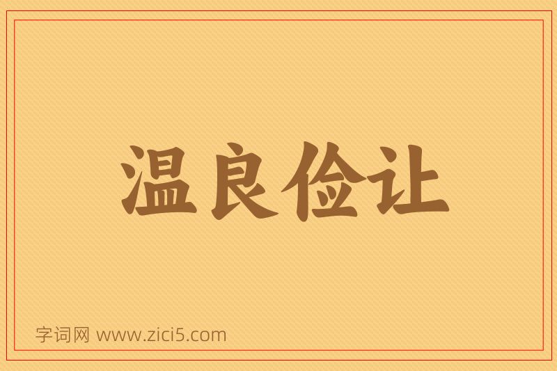 成语温良俭让图片