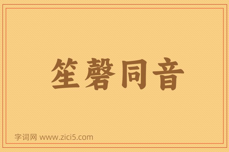 成语笙磬同音图片