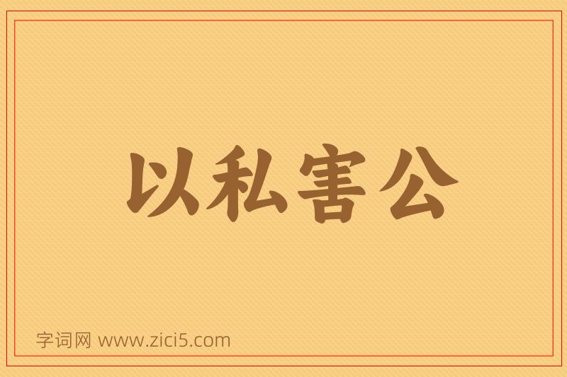 成语以私害公图片