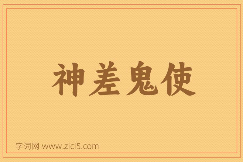 成语神差鬼使图片