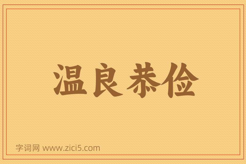 成语温良恭俭图片