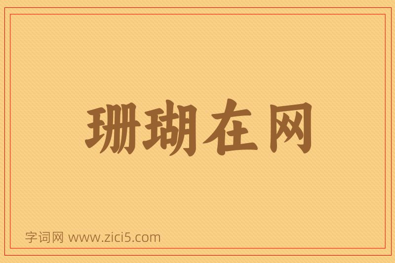 成语珊瑚在网图片
