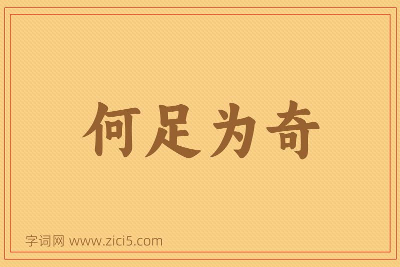 成语何足为奇图片