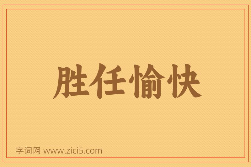 成语胜任愉快图片