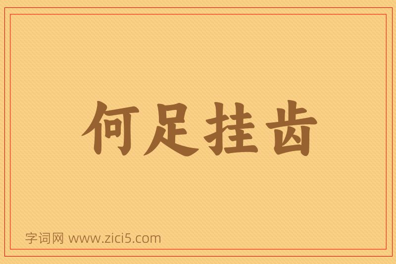 成语何足挂齿图片
