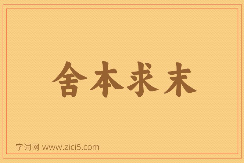 成语舍本求末图片