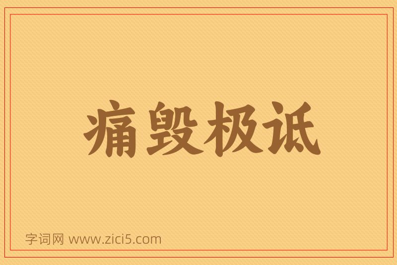 成语痛毁极诋图片