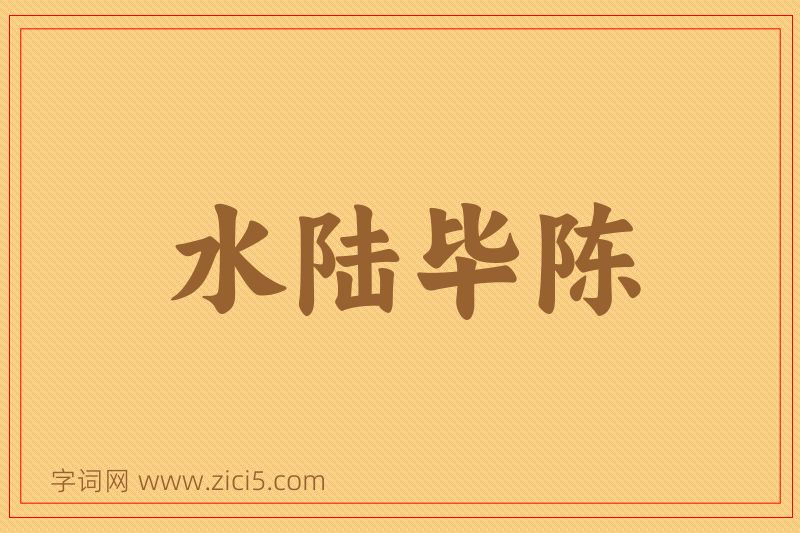 成语水陆毕陈图片