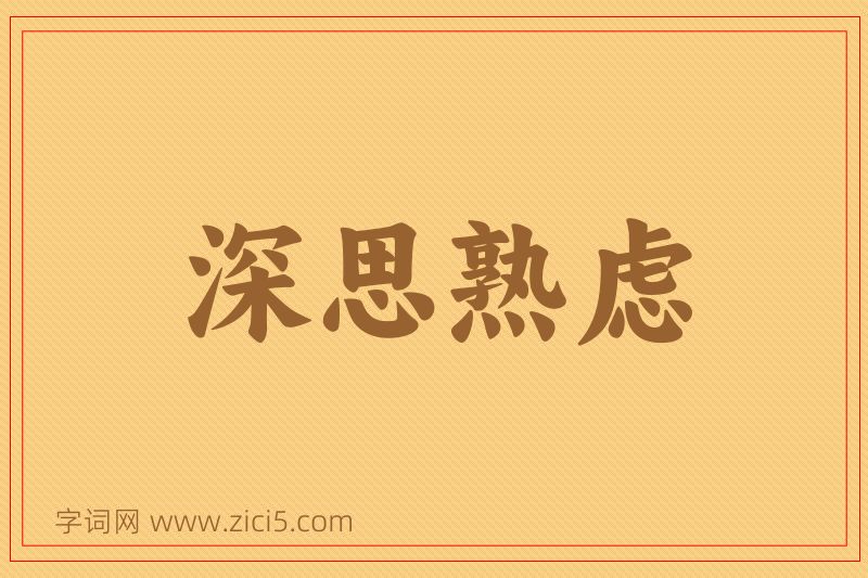 成语深思熟虑图片