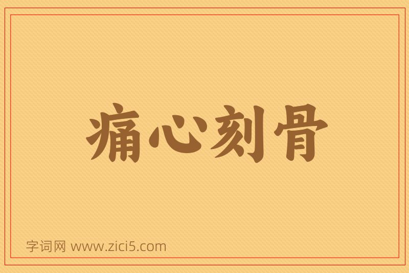 成语痛心刻骨图片