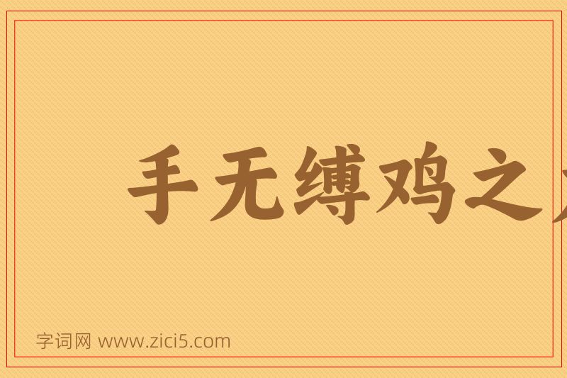 成语手无缚鸡之力图片