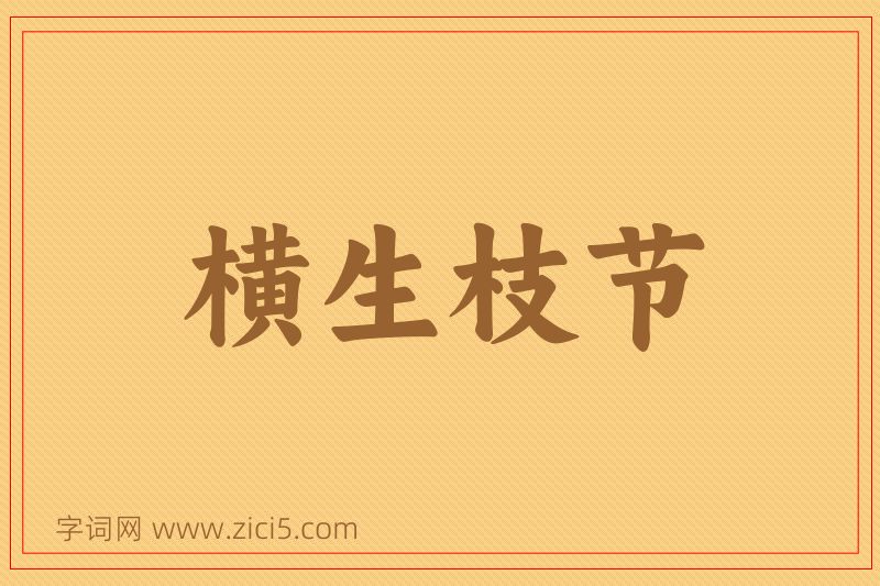 成语横生枝节图片