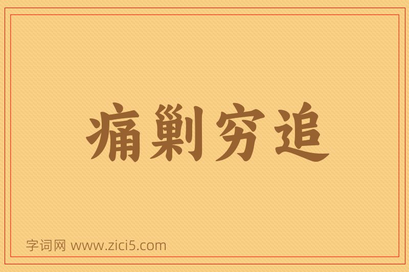 成语痛剿穷追图片