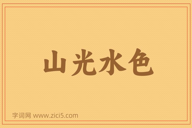 成语山光水色图片