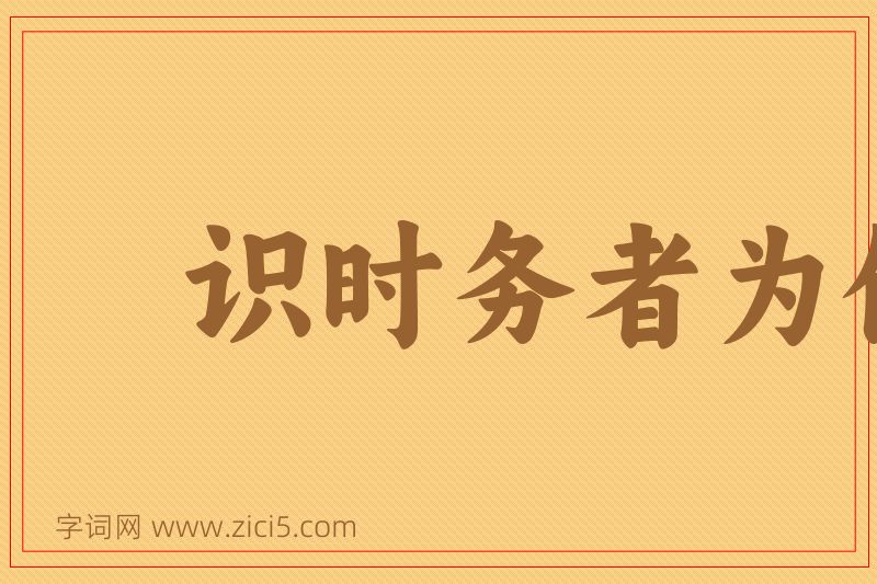 成语识时务者为俊杰图片