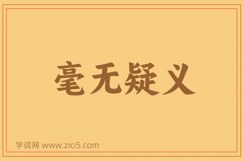 成语毫无疑义图片