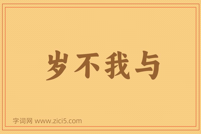 成语岁不我与图片