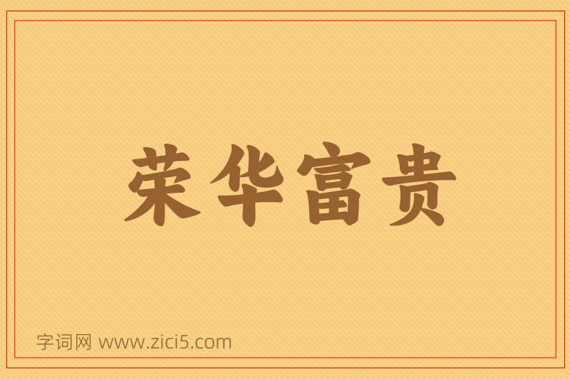 成语荣华富贵图片