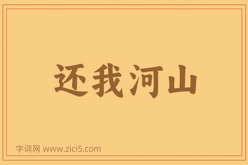 成语还我河山图片
